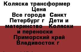 Коляска трансформер Emmaljunga › Цена ­ 12 000 - Все города, Санкт-Петербург г. Дети и материнство » Коляски и переноски   . Приморский край,Владивосток г.